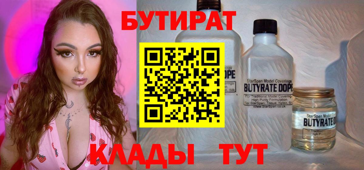 БУТИРАТ вода  Вход с VPN  Якутск 